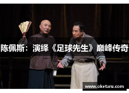 陈佩斯:演绎《足球先生》巅峰传奇