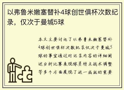 以弗鲁米嫩塞替补4球创世俱杯次数纪录,仅次于曼城5球